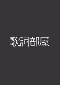 Favogrite lyrics