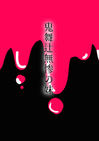 鬼舞辻の妹