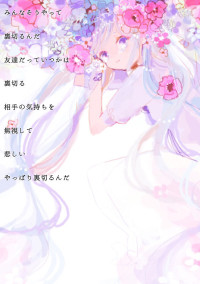 あれは嘘 ??ー私にはわからないー