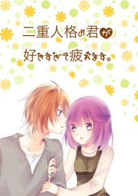 二重人格の君が好きすぎて疲れます。