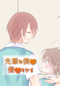 先輩は僕に優しすぎる