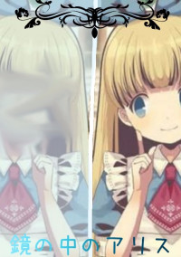 鏡の中のアリス