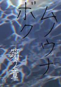 ムノウナボク 第2章