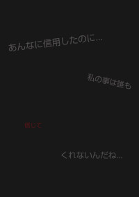 信用していたのは私だけだったんだね・・・