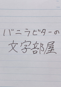 バニラビターの文字部屋