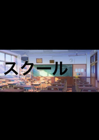 スクール