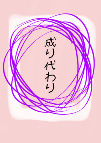 成り代わり単発