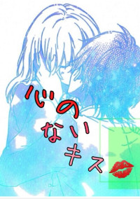 心のないキス💋