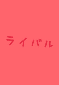 ライバル