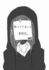 帰ってきました戦争狂。