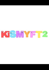 Kis-My-Ft2の紅一点に!?