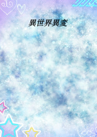 異世界異変