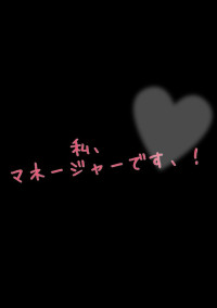 私、マネージャーです、!