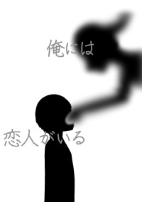 俺には恋人がいる