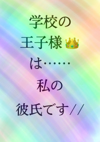 学校の王子様👑は……私の彼氏です//