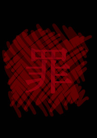 罪ー連続殺人鬼ー