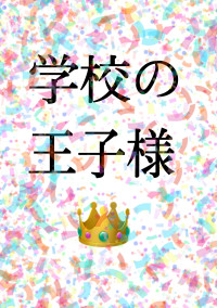 学校の王子様👑