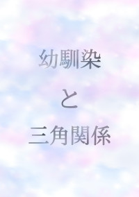 幼馴染と三角関係