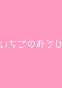 すとぷり🍓👑 BL