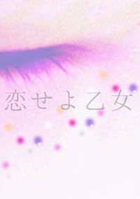 命ある限りは恋せよ乙女