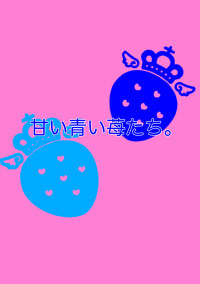 甘い青い苺たち。