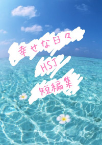 幸せな日々 HSJ 短編集