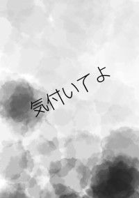 気付いてよ…
