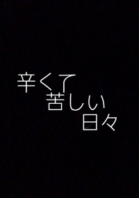 辛くて苦しい日々…