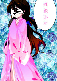 雑談部屋