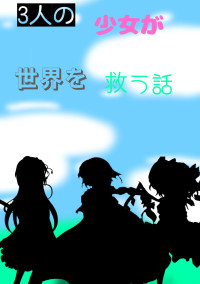 3人の少女が世界を救う話