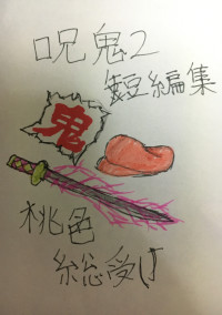 呪鬼 短編集(桃色総受け)