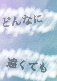 遠い恋近い恋