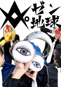 レペゼン地球が世界一!!