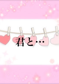 君と…