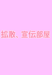 拡散、宣伝部屋