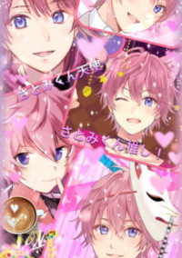 握手会に行っただけなのに、!さとみくんの彼女になっちゃった!?
