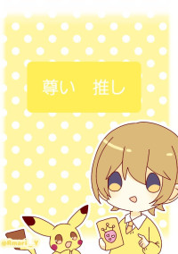 推し事記録!