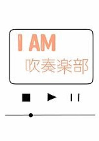 吹奏楽部