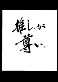 オタクよ恋しろ!