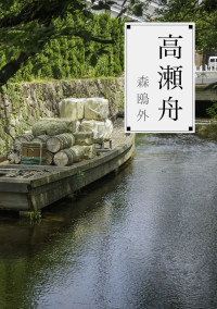 高瀬舟
