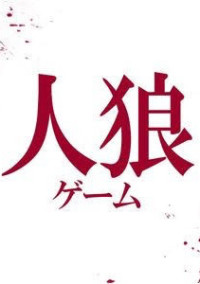 歌い手人狼ゲーム!