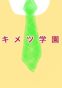 キメツ学園 ~HEROになりたいのです!~