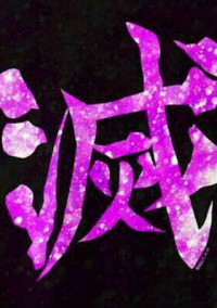 男バレマネは、鬼殺隊でした★