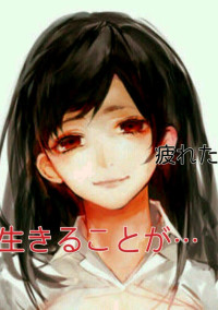 学校が嫌いな私
