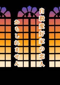 【文スト】自殺愛好家の恋人かもしれません