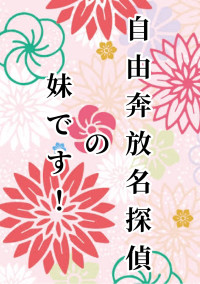 【文スト】自由奔放名探偵の妹です!