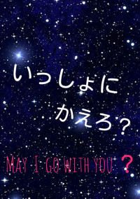いっしょにかえろ?