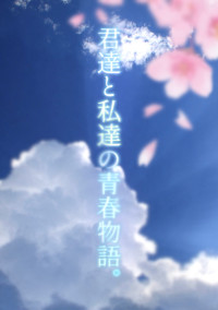君達と私達の青春物語。 【参加型】