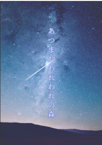 あつまれ○われの森