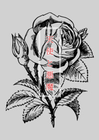 天使と悪魔